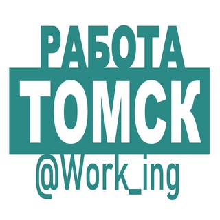 ТОМСК РАБОТА