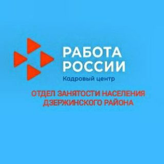 ОТДЕЛ ЗАНЯТОСТИ НАСЕЛЕНИЯ ДЗЕРЖИНСКОГО РАЙОНА