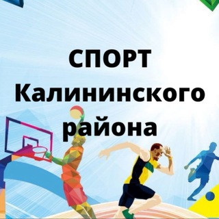 СПОРТ КАЛИНИНСКОГО РАЙОНА