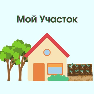 МОЙ УЧАСТОК | ДАЧА И ОГОРОД