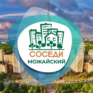 СОСЕДИ МОЖАЙСКИЙ