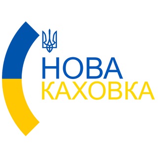 НОВАЯ КАХОВКА НОВОСТИ