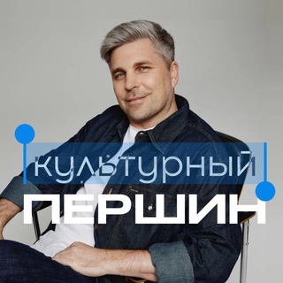 КУЛЬТУРНЫЙ ПЕРШИН