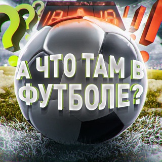 А ЧТО ТАМ В ФУТБОЛЕ?
