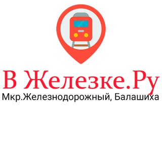 В ЖЕЛЕЗКЕ.РУ ЖЕЛЕЗНОДОРОЖНЫЙ