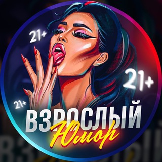 ВЗРОСЛЫЙ ЮМОР 21+