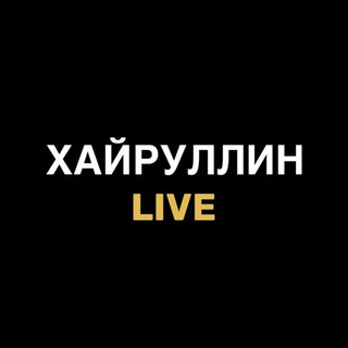 ХАЙРУЛЛИН LIVE
