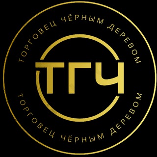 ТОРГОВЕЦ ЧЁРНЫМ ДЕРЕВОМ