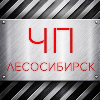 ЧП ЛЕСОСИБИРСК