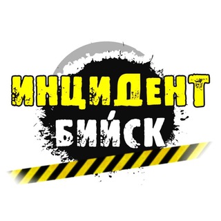  ИНЦИДЕНТ БИЙСК