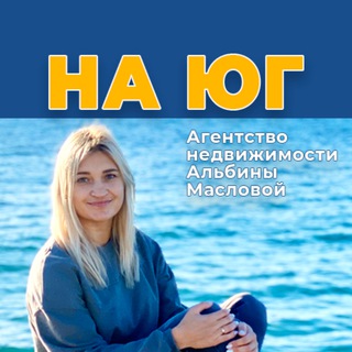 НЕДВИЖИМОСТЬ КРАСНОДАРСКОГО КРАЯ! С АЛЬБИНОЙ МАСЛОВОЙ! АН
