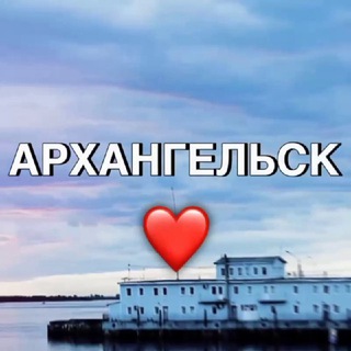 АРХАНГЕЛЬСК