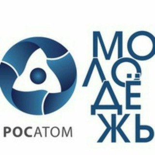 ОТРАСЛЕВОЙ СОВЕТ МОЛОДЁЖИ РОСАТОМА