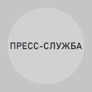 ПРЕСС-СЛУЖБА ПРИГОЖИНА