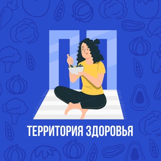 ТЕРРИТОРИЯ ЗДОРОВЬЯ | ПП