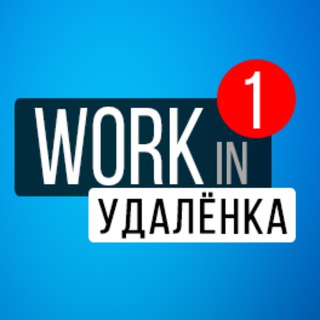 УДАЛЕННАЯ РАБОТА | WORK IN