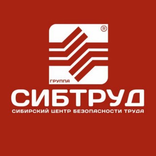 СИБТРУД | СИБИРСКИЙ ЦЕНТР БЕЗОПАСНОСТИ ТРУДА