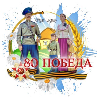 ГАЛЮГАЙ 
