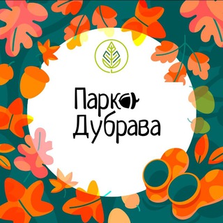 ПАРК КУЛЬТУРЫ И ОТДЫХА «ДУБРАВА»
