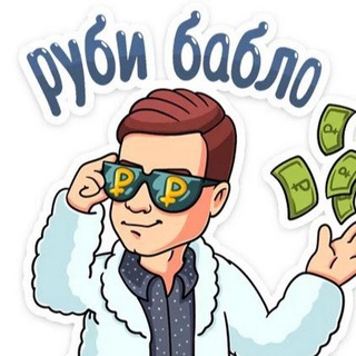 РАБОТА|ЛЕГКИЕ ДЕНЬГИ|ХАЛЯВА|