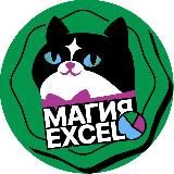 МАГИЯ EXCEL