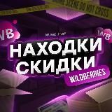 НАХОДКИ | СКИДКИ | АКЦИИ | WILDBERRIES