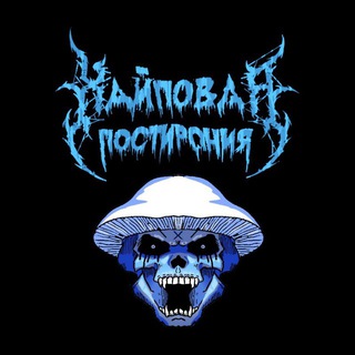 ХАЙПОВАЯ ПОСТИРОНИЯ