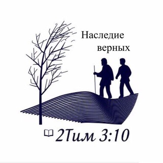 НАСЛЕДИЕ ВЕРНЫХ