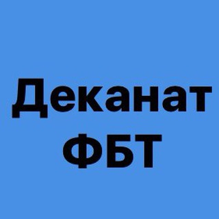 ДЕКАНАТ ФБТ