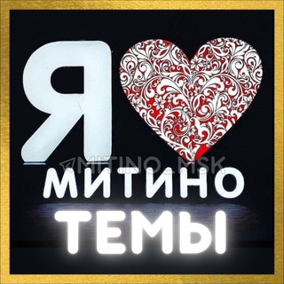 ЧАТ МИТИНО