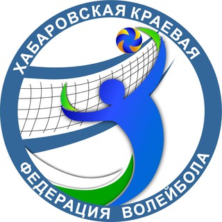 ХАБАРОВСКАЯ КРАЕВАЯ ФЕДЕРАЦИЯ ВОЛЕЙБОЛА