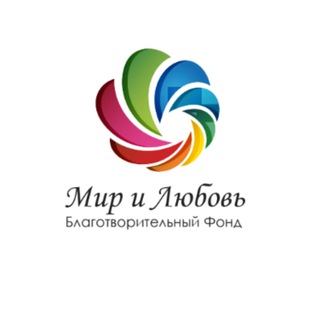 ФОНД МИР И ЛЮБОВЬ