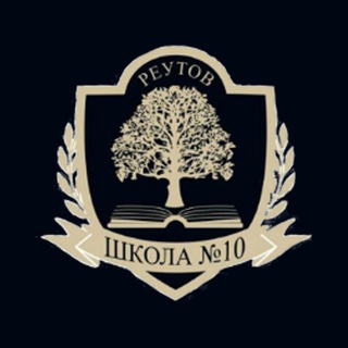 ШКОЛА №10 (Г. РЕУТОВ)