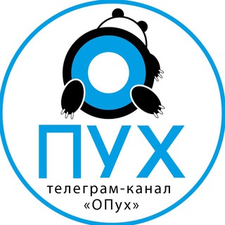 ОПУХ (ОРЕНБУРГСКИЙ ПУХ)