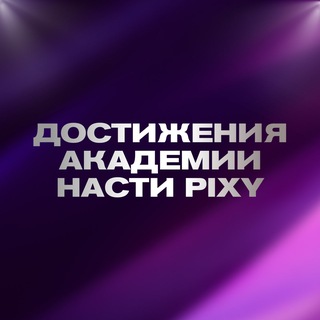ДОСТИЖЕНИЯ УЧЕНИКОВ АКАДЕМИИ ЗАПУ$КОВ НАСТИ PIXY