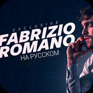 ФАБРИЦИО РОМАНО
