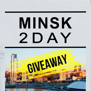 GIVEAWAY ОТ @MINSK_2DAY
