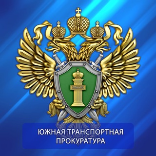ЮЖНАЯ ТРАНСПОРТНАЯ ПРОКУРАТУРА
