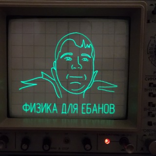 ФИЗИКА ДЛЯ ЕБАНОВ