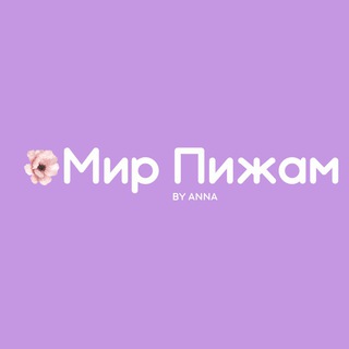МИР ПИЖАМ
