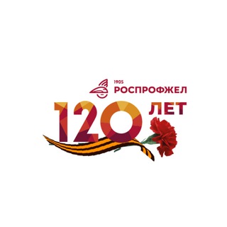 РОСПРОФЖЕЛ