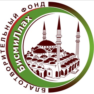 ФОНД «БИСМИЛЛАХ»