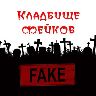 КЛАДБИЩЕ ФЕЙКОВ