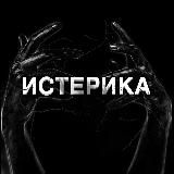 ИСТЕРИКА