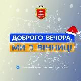ДОБРОГО ВЕЧОРА, МИ З ВІННИЦІ
