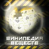 ВИКИПЕДИЯ ВЕЩЕСТВ