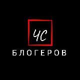 ЧЁРНЫЙ СПИСОК БЛОГЕРОВ