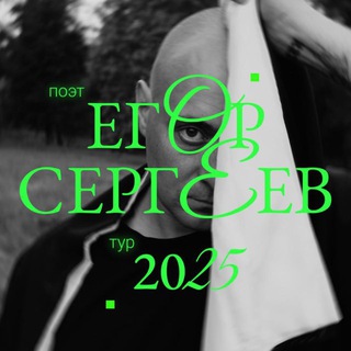 СЕРГЕЕВ