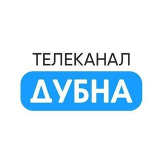 ТЕЛЕКАНАЛ «ДУБНА»