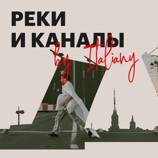 РЕКИ И КАНАЛЫ BY ITALIANI